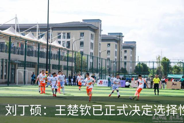 刘丁硕：王楚钦已正式决定选择性参赛！王皓+国乒教练组全力支持