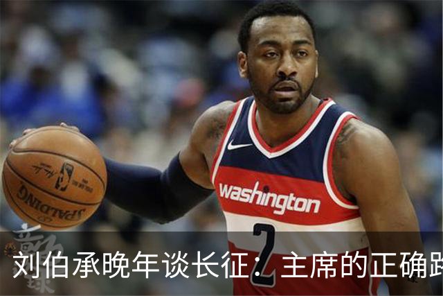 刘伯承晚年谈长征：主席的正确路线和军事艺术，是我军不败的保证