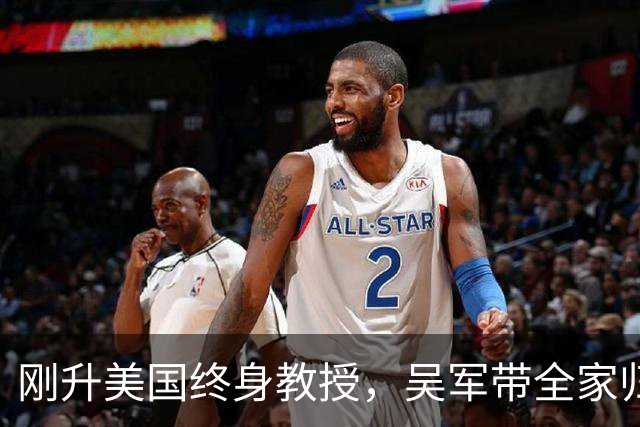 刚升美国终身教授，吴军带全家归国，放话：再多的钱也留不住我！