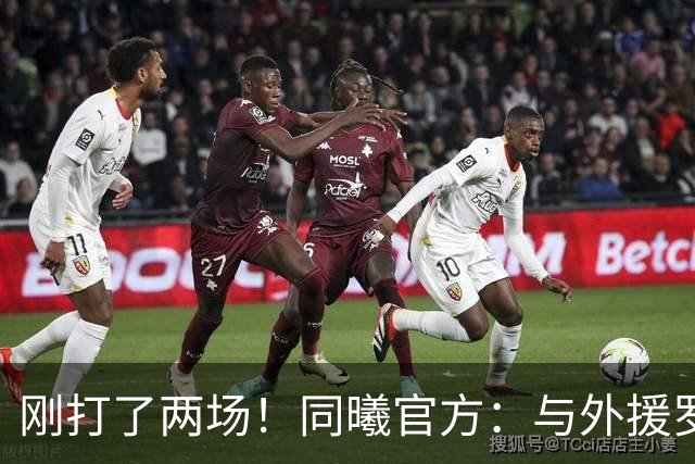 刚打了两场！同曦官方：与外援罗伯特·弗兰克斯正式解约