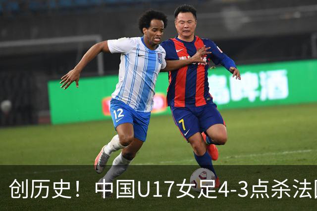 创历史！中国U17女足4‑3点杀法国进8强 牛子琪2扑点
