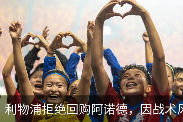 利物浦拒绝回购阿诺德，因战术风格不符