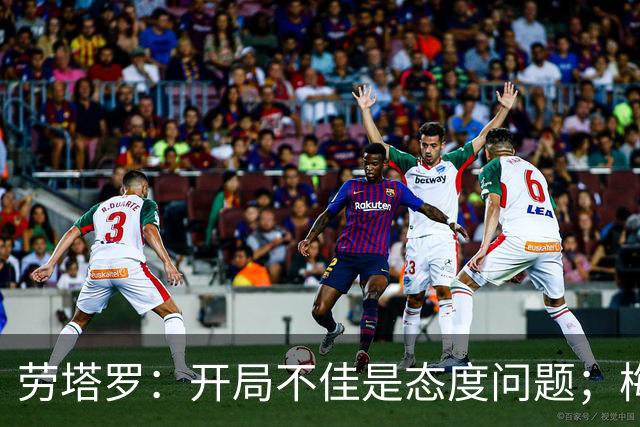 劳塔罗：开局不佳是态度问题；梅西？我们会传承他留下的遗产