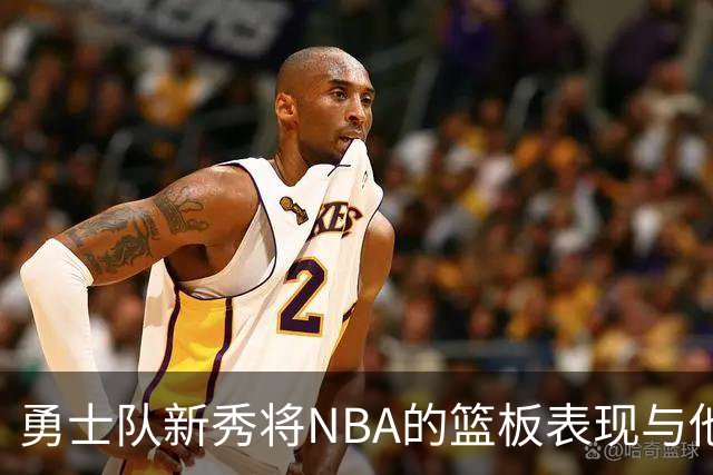 勇士队新秀将NBA的篮板表现与他大学时期比较，称NBA球员“懒散”