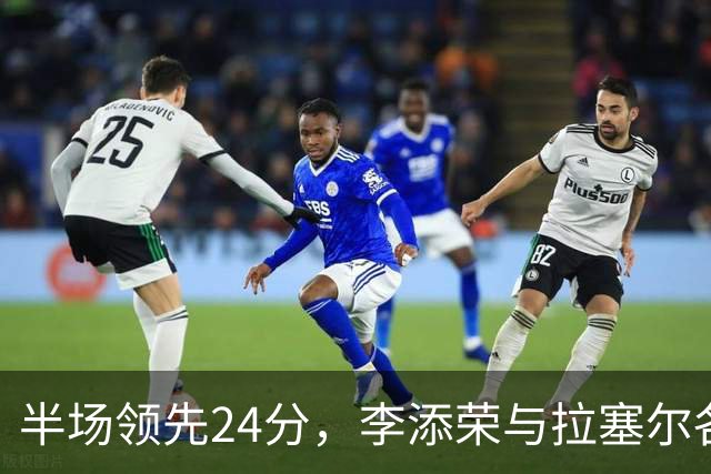 半场领先24分，李添荣与拉塞尔各砍14分，上海打懵广东