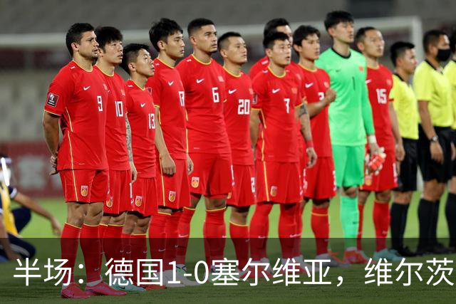 半场：德国1-0塞尔维亚，维尔茨中柱，比朔夫补射破门