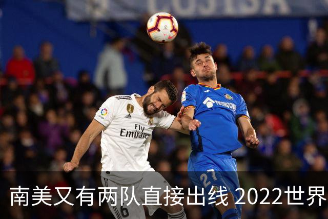 南美又有两队直接出线 2022世界杯已确定19席