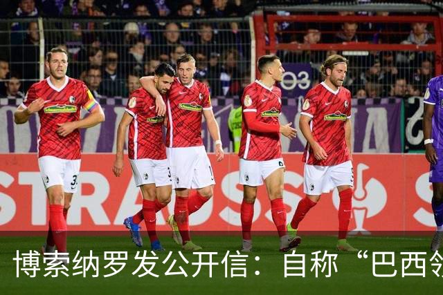 博索纳罗发公开信：自称“巴西领导人”，并非“逃离巴西”，而是“为了巴西而离开”，将在海外组织反对卢拉政府的活动，感谢米莱和特朗普