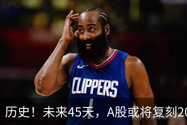 历史！未来45天，A股或将复刻2020年终极行情！所有人提前备战