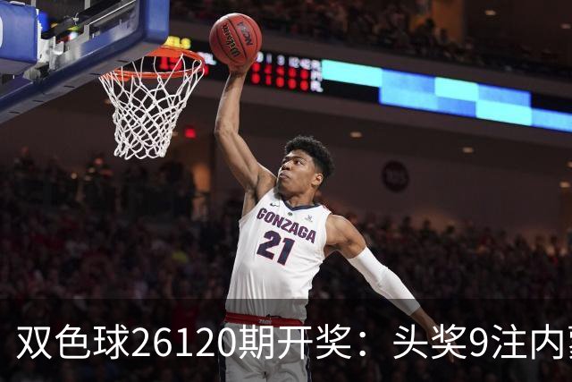 双色球26120期开奖：头奖9注内蒙狂揽7注！或一人独中5062万！