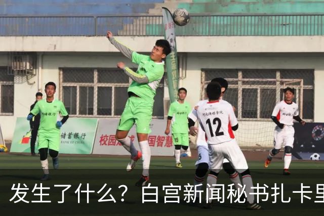 发生了什么？白宫新闻秘书扎卡里亚上任5天被解职｜国际观察