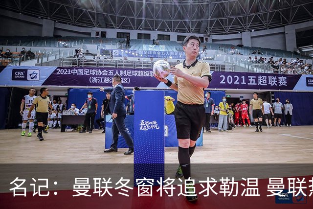 名记：曼联冬窗将追求勒温 曼联热刺正考察弗莱堡前锋马塔诺维奇