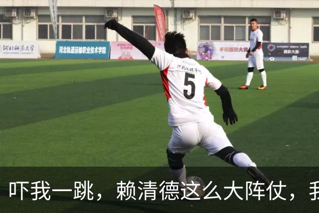 吓我一跳，赖清德这么大阵仗，我以为是要干嘛呢