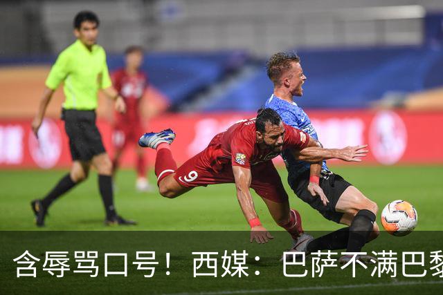 含辱骂口号！西媒：巴萨不满巴黎球迷TIFO，已向欧足联投诉