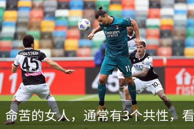 命苦的女人，通常有3个共性，看看有你吗？