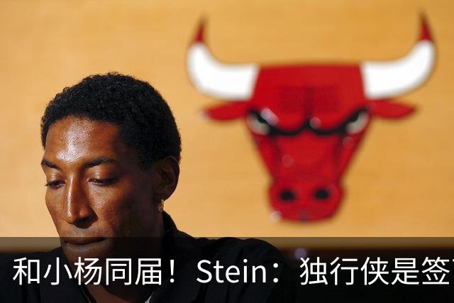 和小杨同届！Stein：独行侠是签下25年18号秀小克莱顿的领跑者