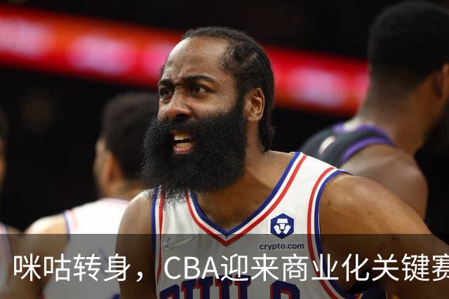 咪咕转身，CBA迎来商业化关键赛季