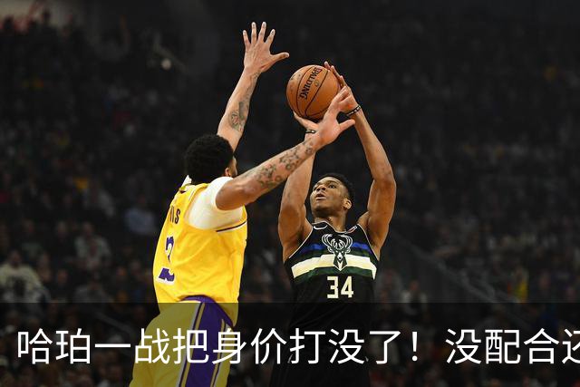 哈珀一战把身价打没了！没配合还无脑攻框，快点去替补吧！