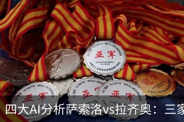 四大AI分析萨索洛vs拉齐奥：三家看好客胜，一家倾向平局