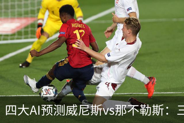 四大AI预测威尼斯vs那不勒斯：三家看好客胜，Kimi倾向平局