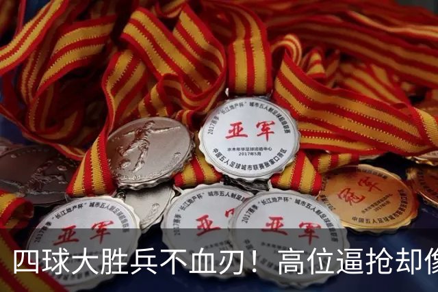 四球大胜兵不血刃！高位逼抢却像闹着玩，迪奥曼德一上来就收割了