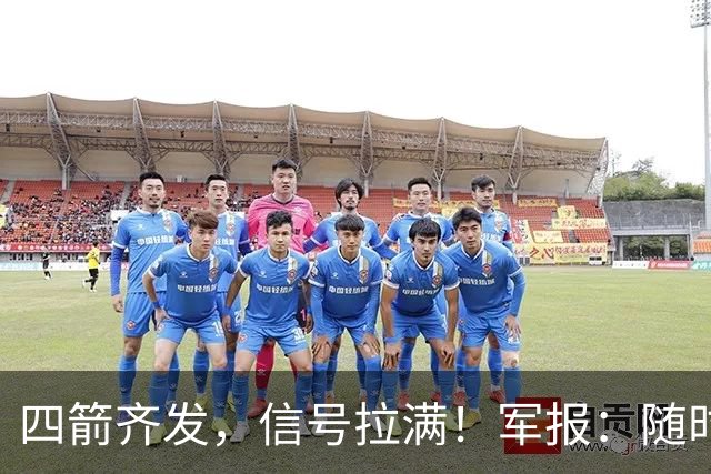 四箭齐发，信号拉满！军报：随时准备打仗灭台独，台岛卫星图曝光