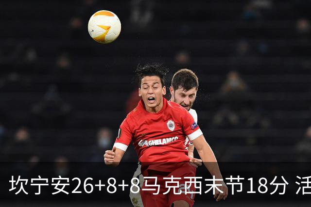 坎宁安26+8+8马克西末节18分 活塞送76人赛季首败