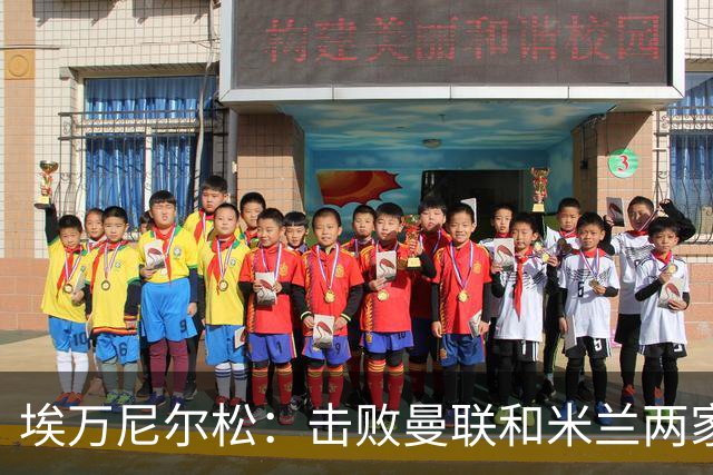 埃万尼尔松：击败曼联和米兰两家世界级豪门总是非常特别的