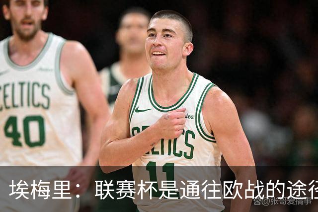 埃梅里：联赛杯是通往欧战的途径之一，我们会努力争夺冠军
