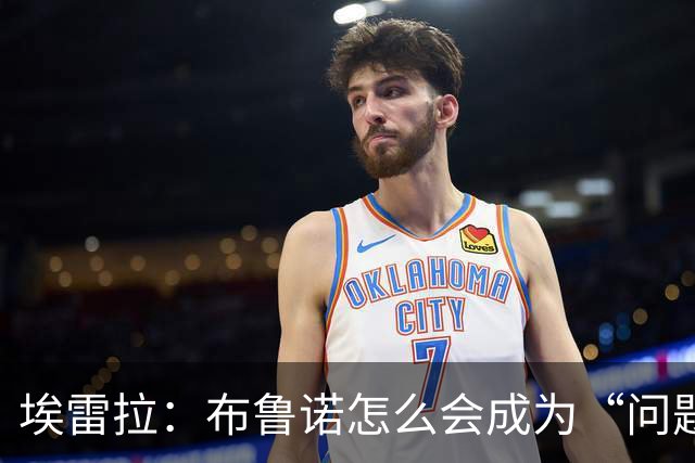 埃雷拉：布鲁诺怎么会成为“问题”？他是解决方案；卡里克：不是我需要成绩，是全队需要