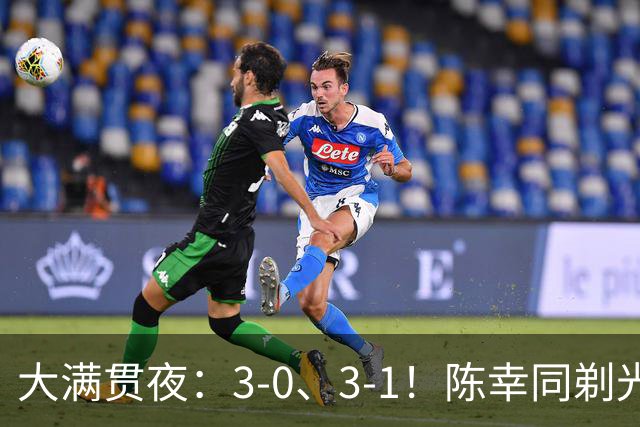 大满贯夜：3-0、3-1！陈幸同剃光头，王艺迪丢局决战美和