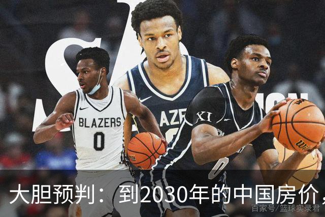 大胆预判：到2030年的中国房价，很大可能是这样的，要做好准备