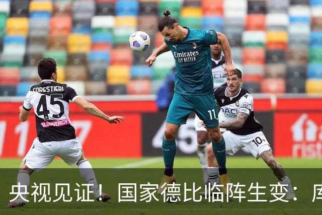 央视见证！国家德比临阵生变：库尔图瓦流感缺阵，巴萨冲击10连胜