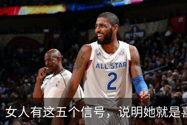 女人有这五个信号，说明她就是喜欢你！