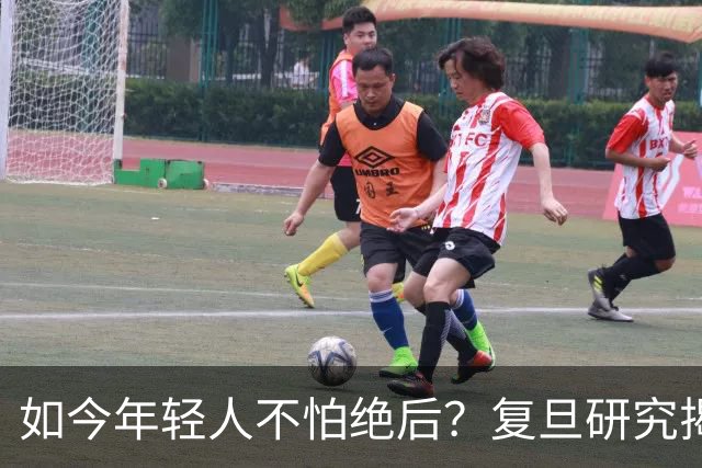 如今年轻人不怕绝后？复旦研究揭露真相：80%男性难逃断后问题
