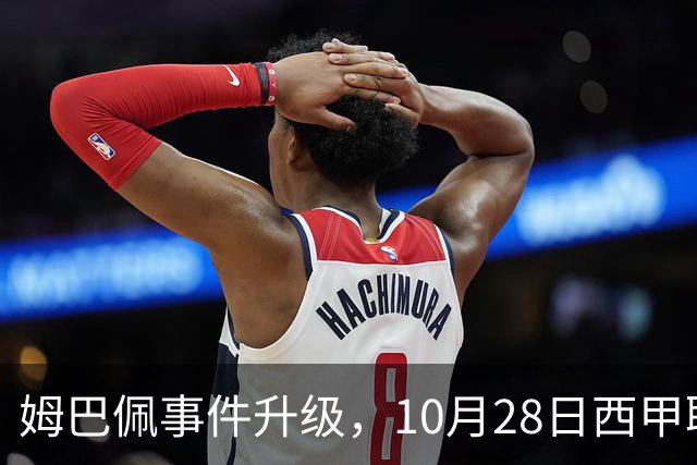 姆巴佩事件升级，10月28日西甲联盟与中国大使会面，寻求解决方案