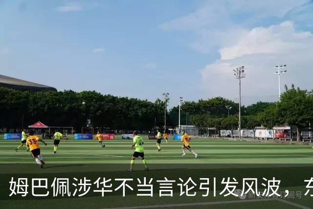姆巴佩涉华不当言论引发风波，东鹏饮料当日解约，蒙牛、妙可蓝多删博暂未正式表态