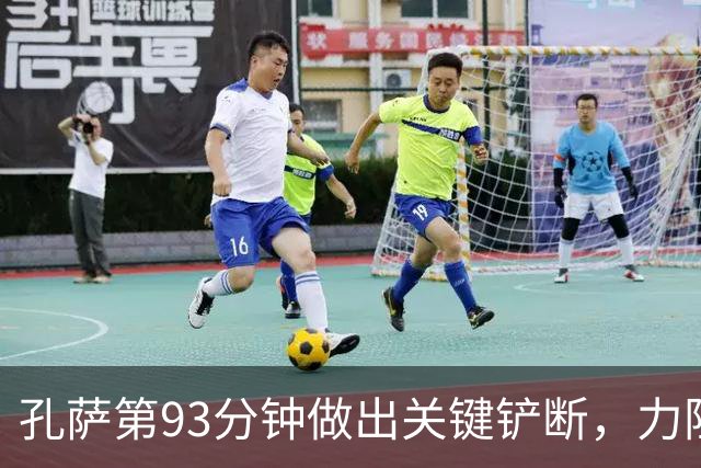 孔萨第93分钟做出关键铲断，力阻诺丁汉森林扳平比分