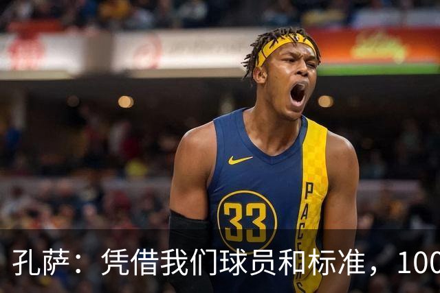 孔萨：凭借我们球员和标准，100%想赢得一切，拿下欧冠冠军