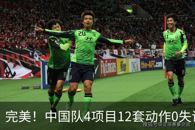 完美！中国队4项目12套动作0失误：平衡木大逆袭 美国队8连冠梦碎