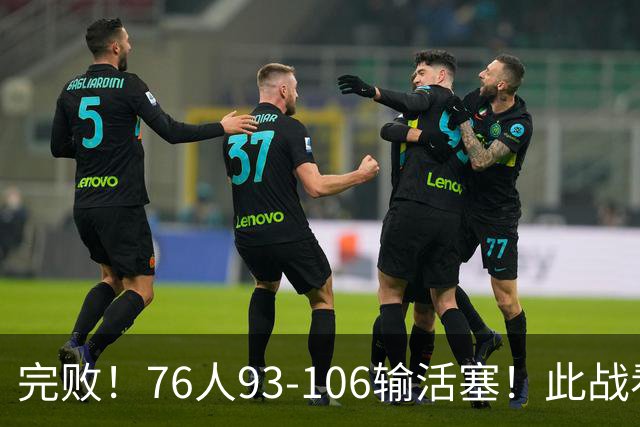 完败！76人93-106输活塞！此战看到4个事实：不能再让詹姆斯打中锋了