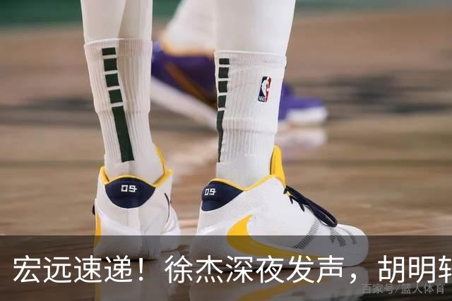 宏远速递！徐杰深夜发声，胡明轩或落选男篮大名单，阿祖离队进入倒计时