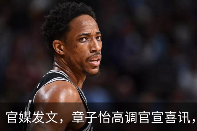 官媒发文，章子怡高调官宣喜讯，47岁的她私生活到底有多壕