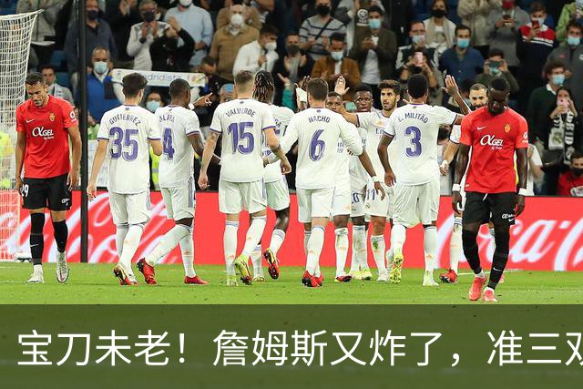 宝刀未老！詹姆斯又炸了，准三双+关键补篮，41岁依旧在定义神迹