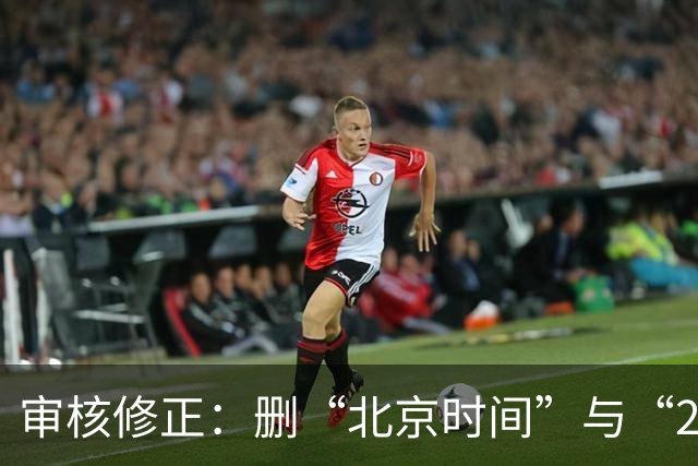 审核修正：删“北京时间”与“2026”误加