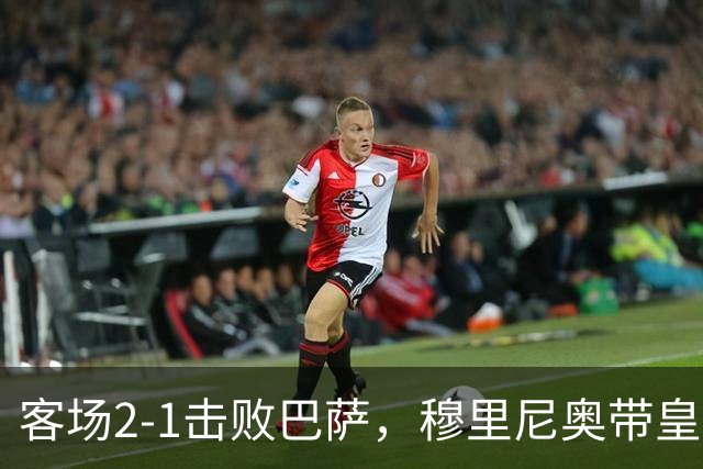 客场2-1击败巴萨，穆里尼奥带皇马国家德比战绩来到6胜6平6负