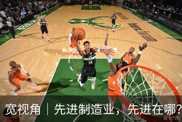 宽视角｜先进制造业，先进在哪？