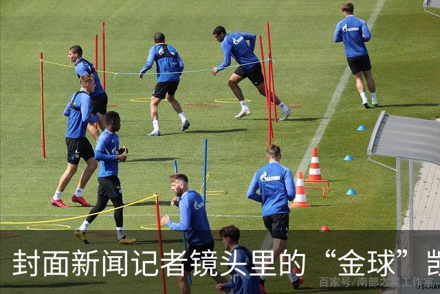 封面新闻记者镜头里的“金球”凯恩｜图集
