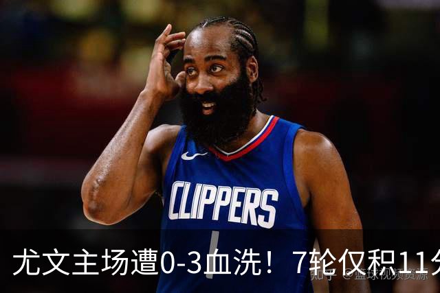 尤文主场遭0-3血洗！7轮仅积11分深陷泥潭，孔蒂成换帅头号备选