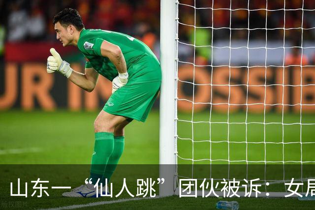 山东一“仙人跳”团伙被诉：女局长被敲诈19万，三受害人曾被采取刑事措施
